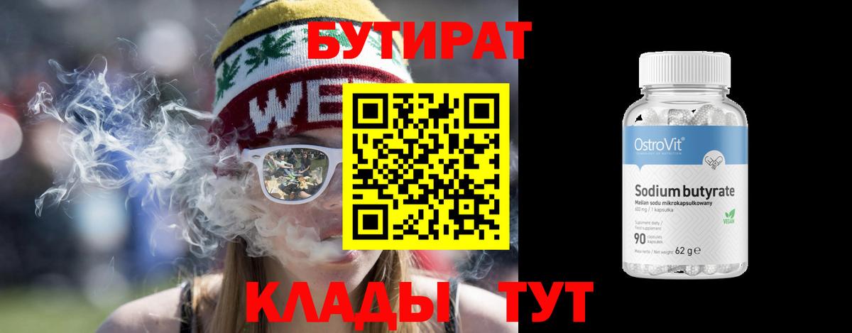 Бутират 99%  Вход с VPN  Ишим 